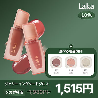 Qoo10] Laka ジェリーイングヌードグロス (10色) : ポイントメイク