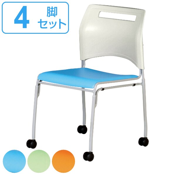 キャスターチェア 4脚セット 座面高43cm オフィスチェア スタッキング キャスター付き 会議