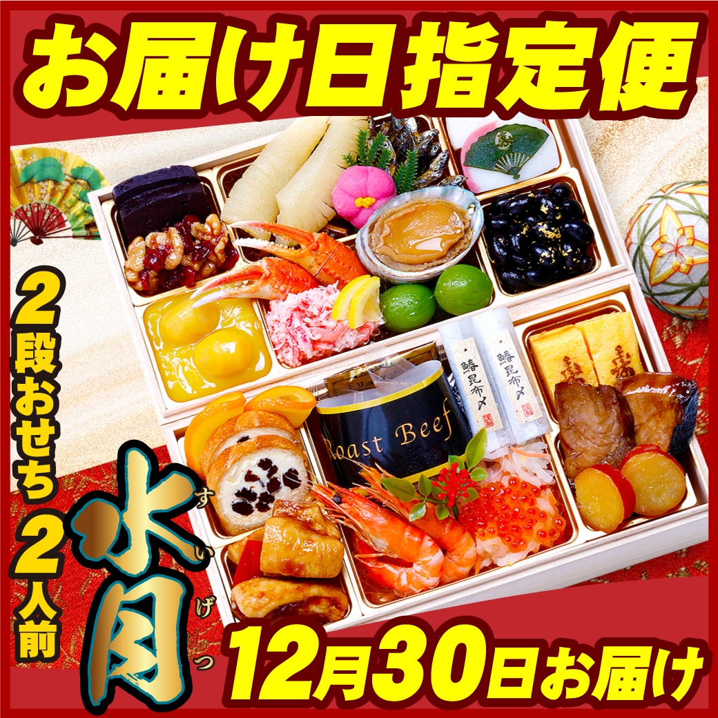 【12月30日お届け便】プレミアムおせち「水月」 桐箱二段重 2人前 盛り付け済み 冷凍 主原料に中国産不使用