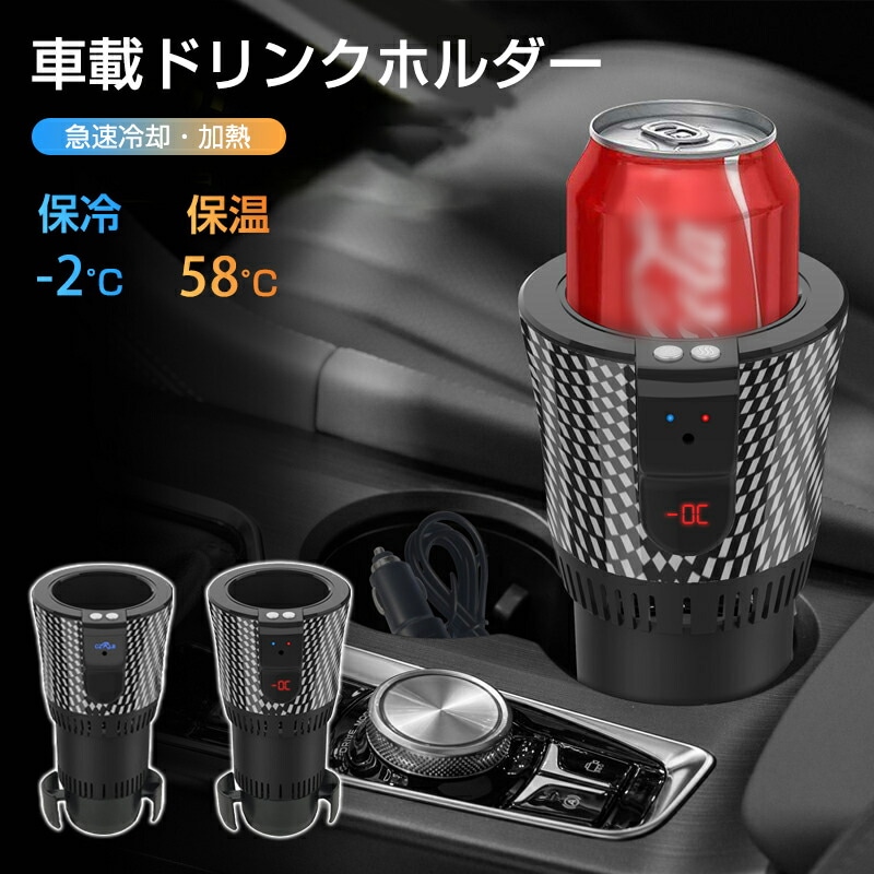 ドリンクホルダー 車 保冷 保温 -2～58℃ドリンククーラー 急速冷却 車載 カップクーラー 保冷器 簡単操作 LED温度表示 静音 カップホルダー 冷凍カップ 冷却器 ペットボトル缶対応 ビール