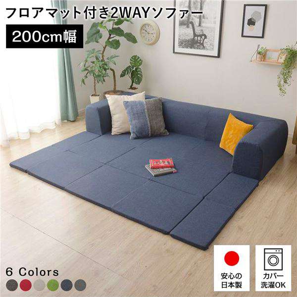 日本製 フロア ソファー フロアマット付き Mサイズ インディゴブルー 幅200cm 洗えるカバー
