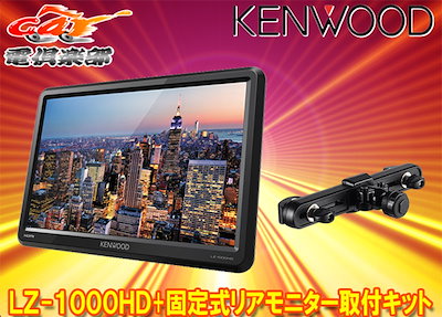 ケンウッドLZ-1000HD HDMI リアモニター10.1V型