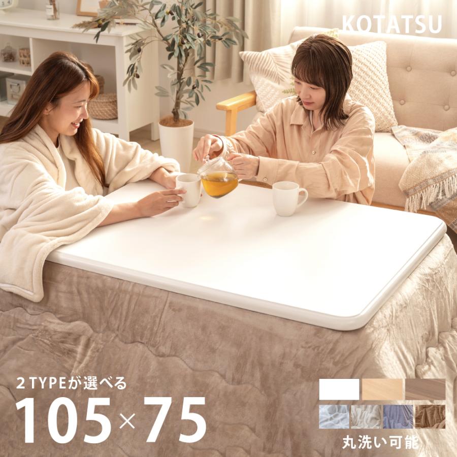 こたつセット こたつ 長方形 2点セット こたつテーブル 105×75 こたつ布団 掛布団 コタツ 高さ調節 日本メーカー製ヒーター 折れ足 折りたたみ 節電 ktc10575