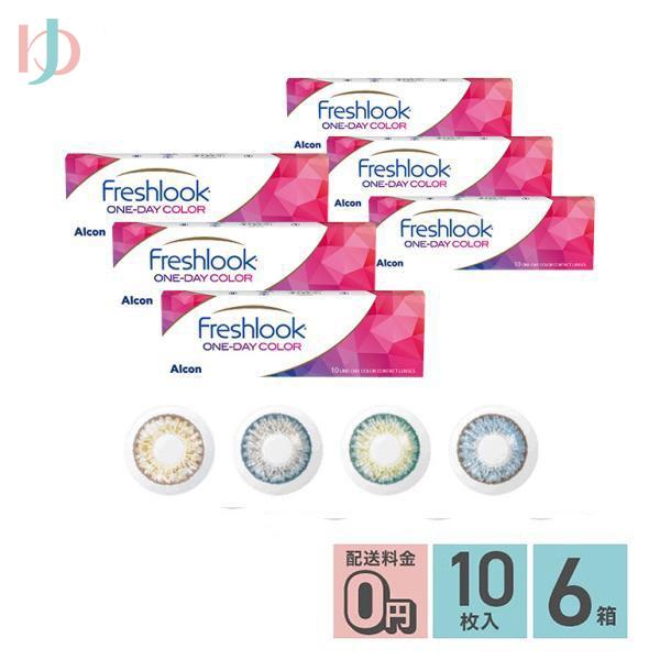 メーカー直送/フレッシュルックワンデーカラー 10枚入り 6箱セット 度あり 度なし 高含水 うるおい【カラーワンデー】