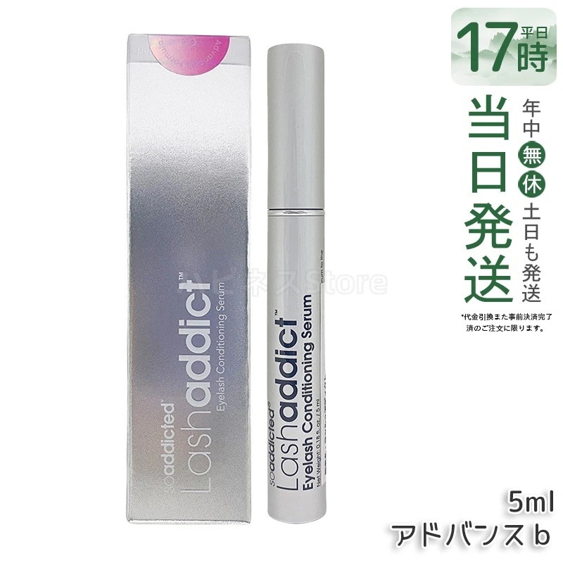【ポスト投函】 ラッシュアディクト まつ毛美容液 5ml Lashaddict アイラッシュコンディショニングセラム セラム リニューアル