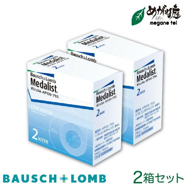 メダリストプラス 2箱セット （2week コンタクト）