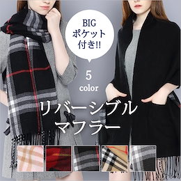 マフラー レディース 送料無料 激安 可愛い リバーシブルマフラー 大判ストール 大判 ポケット付 大判 フリンジ リバーシブル ストール 無地/チェック柄 ブロックチェック #8D75