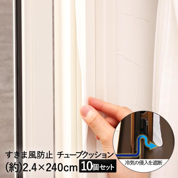 すき間風 防止 チューブクッション 窓 ドア 用 2.4*240cm 10個 セット アール