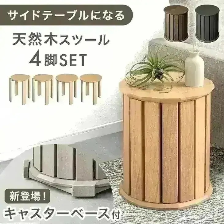天然木 サイドテーブル スツール 4脚 セット キャスターベース付き 完成品 スタッキング スタッキングチェア ダイニングチェア ダイニング チェア スツール 実用新案出願済