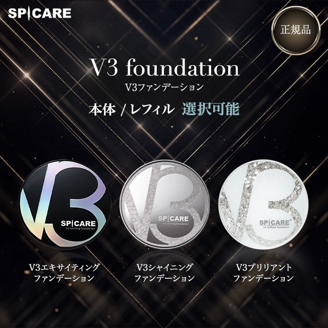 V3ファンデーション 正規品 選べる3種 本体/レフィル選択可 エキサイティング シャイニング ブリリアント