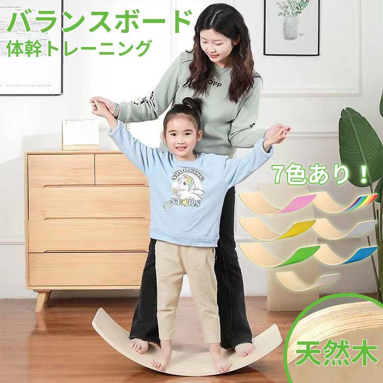 バランスボード 木製 ナチュラル 表面コーティング　子供 大人 兼用 体幹 トレーニング アスレチック 軽量 室内遊び おすすめ こども バランス ボード 子供用品