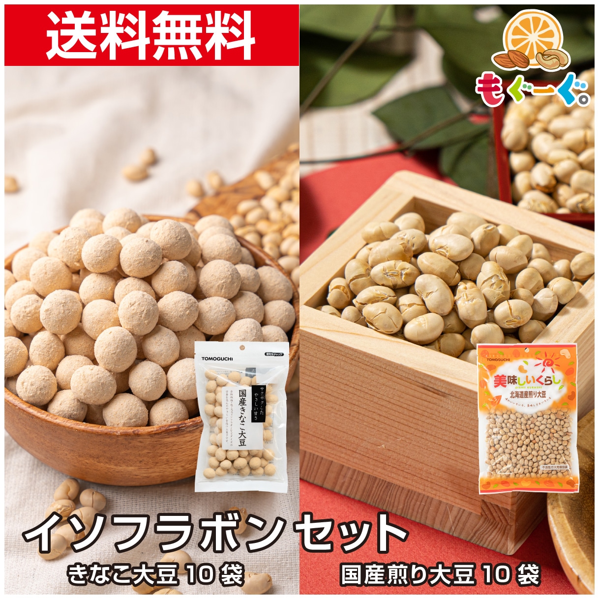イソフラボンセット 国産きなこ大豆国産煎り大豆 各10袋 合計20袋 宅配便