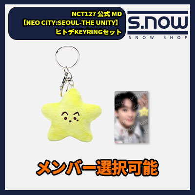 ラスト1 NCT127 THE UNITY MD KEYRING ヒトデ テヨン-