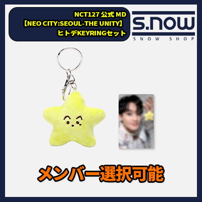 (メンバー選択可能)NCT127 公式 MD 【NEO CITY:SEOUL-THE UNITY】 ヒトデKEYRINGセット