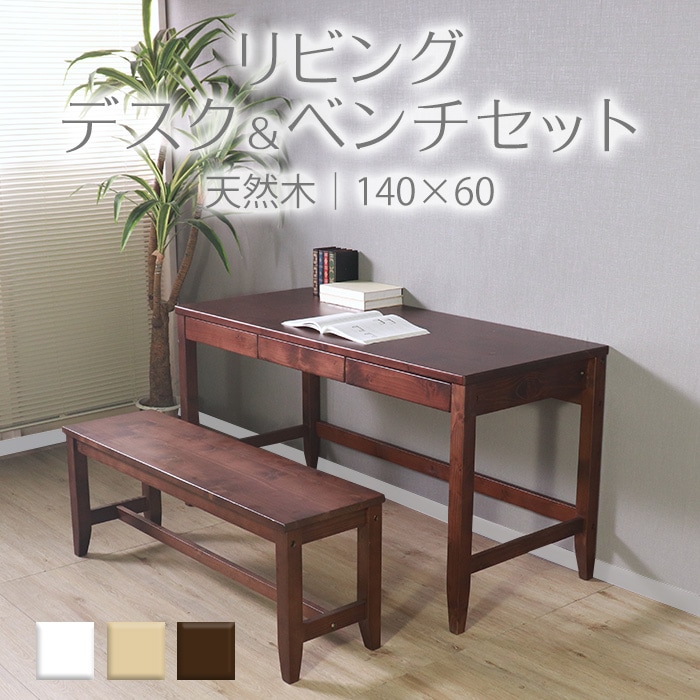 【2024春夏物】変哲もないリビングデスク&ベンチセット ブラウン/デスク 幅140cm 奥行60cm ベンチ 引出し セット 天然木 無垢 木製 パイン材 水性塗料【3日間限定価格】