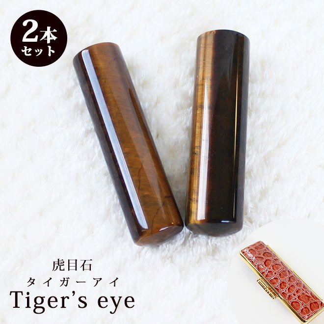 印鑑 はんこ 宝石印鑑 タイガーアイ 虎目石 (12mm18mm) 2本セット クロコ風印鑑ケース付 実印 銀行印 認印 開運印鑑祈願 男性 かっこいい tiger eye 10年保証