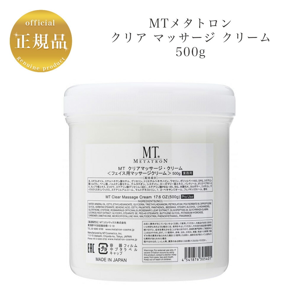 【業務用】MT クリアマッサージクリーム　500g　フェイス用マッサージクリーム　国内正規品　サロン専売品乳液・クリーム