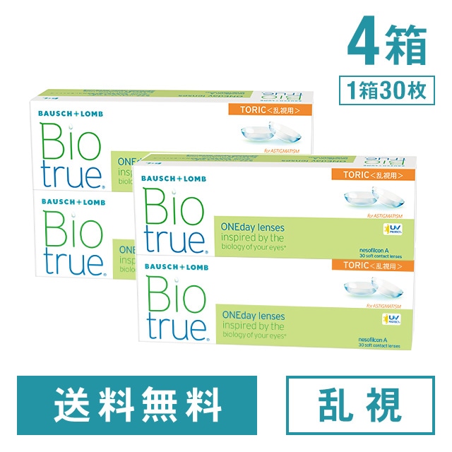 【4箱】バイオトゥルー ワンデー トーリック ボシュロム 乱視 コンタクトレンズ ワンデー コンタクト 1day 1日使い捨て