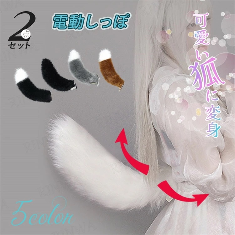 コスプレ道具 尻尾 キツネ 電動 しっぽ 尾 きつね ダンス 仮装 可愛い 動物 コスプレ ふわふわ かわいい 狐 コスチューム 忘年会 ハロウィン 応援 きつねダンス レディース 男女兼用 8,586円