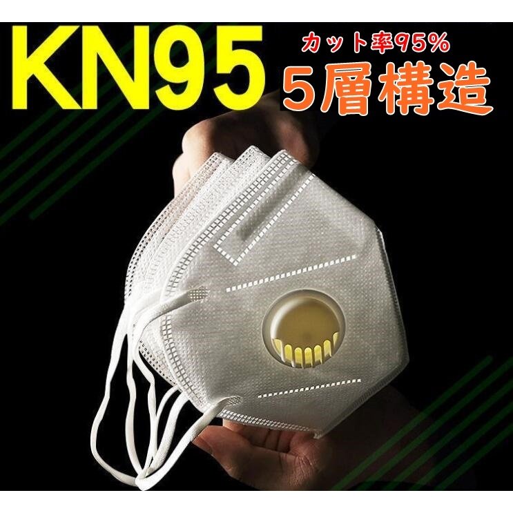 マスク KN95 呼吸弁付き KN95同級 5層構造 卓越 冬用マスク 大人用 防塵マスク 3D 限定Special Price 50枚