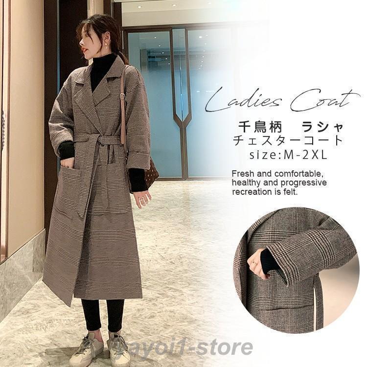 チェスターコート レディース 秋冬 ロング丈 ウール混ん風 ラシャコート アウター 千鳥柄 着痩せ 体型カバー お洒落 上品 カジュアル 通勤 OL 20代 30代