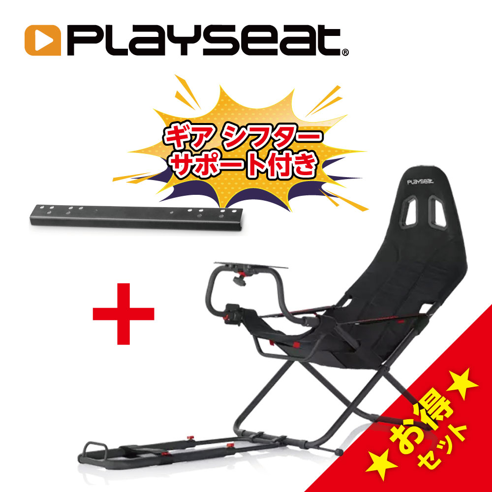 Playseat Challenge ActiFit + Gearshift Support ゲーミング チェア ホイールスタンド 椅子セット 各種ハンドルコントローラ対応 輸入品
