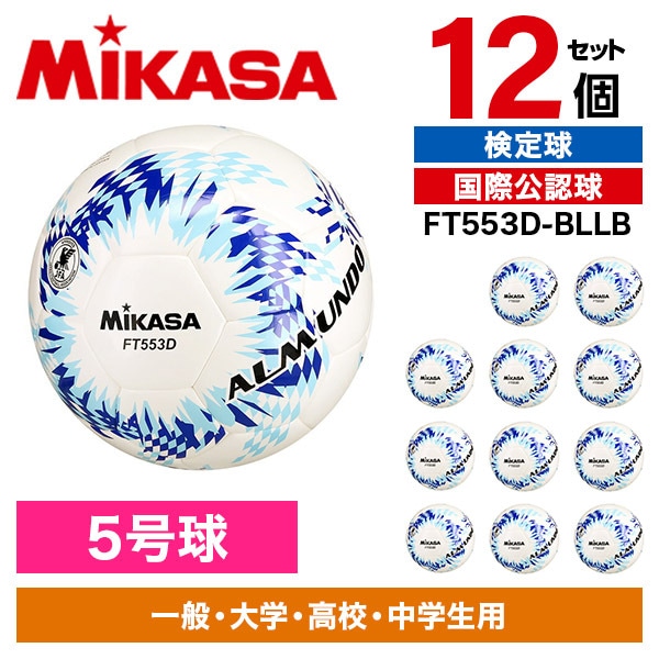 12個セット FT553D-BLLB ALMUNDO サッカーボール 検定球 5号球 シームロック