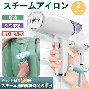 【急速出荷】スチームアイロン 衣類スチーマー 時短 除菌 消臭 ハンディアイロン ハンガー 旅行 出張 軽量