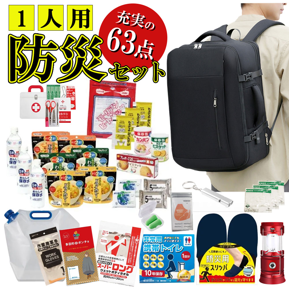 【防災セット１人用】防災セット 1人用 防災トイレ 防災食 防災グッズ 防災リュック 防災食品 非常食 保存食 5年保存 防災スリッパ 防災用品 災害対策 地震対策