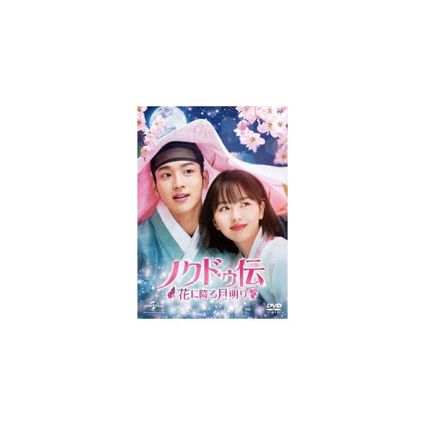 ノクドゥ伝～花に降る月明り～ ＤＶＤ－ＳＥＴ１（特典ＤＶＤ付