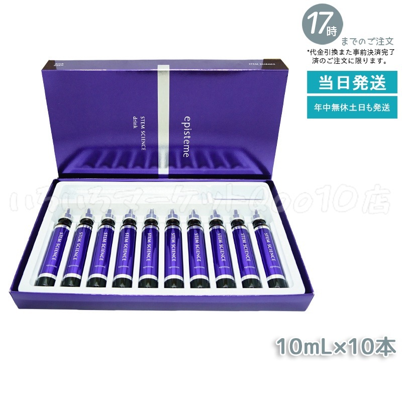 【3個セット】 ステムサイエンスドリンクa 10ml10本 美容ドリンク