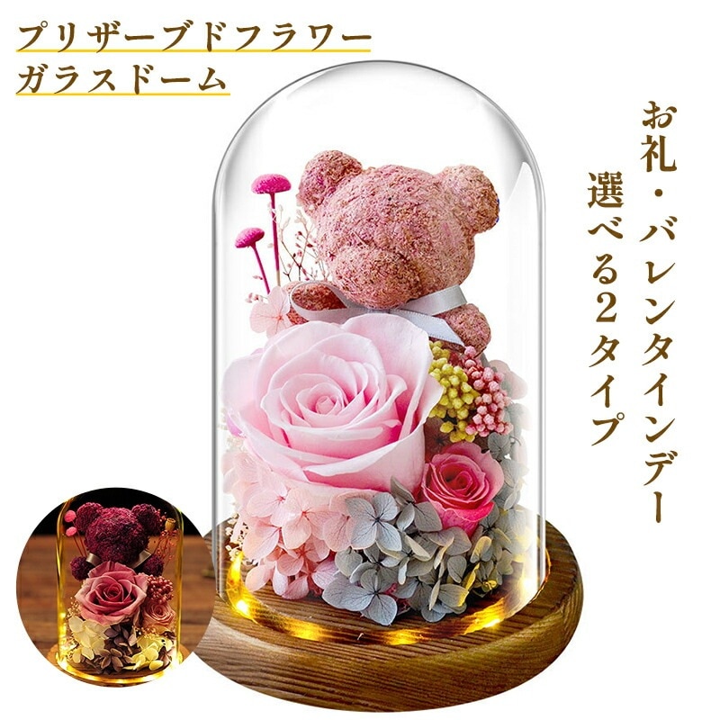 プリザーブドフラワー バラ フラワー ローズ ガラスドーム ブリザードフラワー ブリザード ブリザーブド プリザーブ プリザーブド ギフト 花 贈り物 プレゼント 卒業 成人式 退職 結婚 お礼 誕生