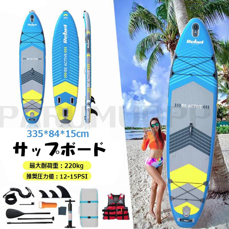 [即納 限時割!引!]サップボード SUP サップ インフレータブル スタンドアップパドルボード supボード 初心者 中級者 滑り止め SUPボード 335*84*15cm 浮き具 釣り