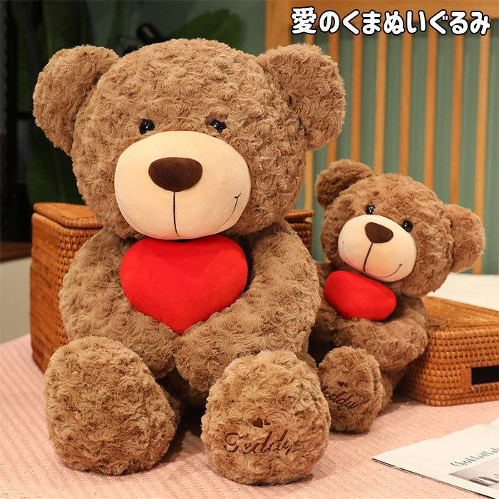 ぬいぐるみ　くま　クマ　熊　テディベア　ハート付き　抱き枕　かわいい　インテリア雑貨　バレンタイン　母の日　 誕生日プレゼント