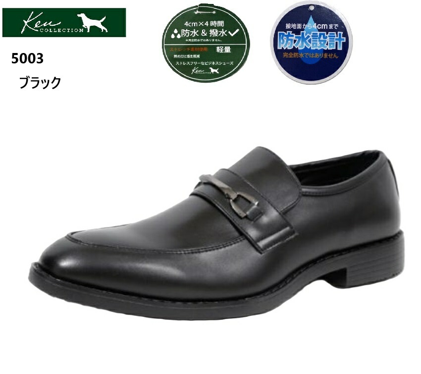 ケンコレクション Ken Collection 5003 メンズ 撥水加工 ドレストラッドビジネスシューズ スリッポンビットローファー 冠婚葬祭から営業の外回りなど大活躍の１足です 5,369円