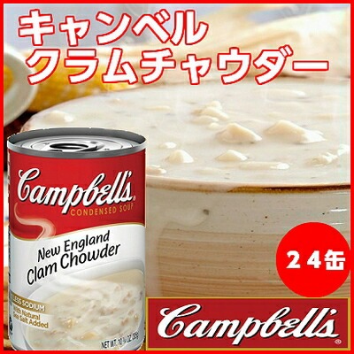 キャンベル クラムチャウダー24缶セット手軽に作れる朝食メニュー!スープ缶(缶詰)缶詰め 沖縄(お土産)沖縄 通販 沖縄土産 クラムチャウダー お試し 缶詰 (kyanberu1-f-1cs)