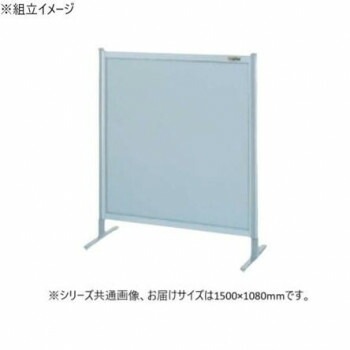 サカエ パーティション 単体 オールアルミタイプ 1500x1080mm NA-53FT