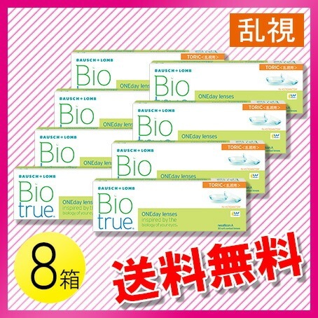 バイオトゥルー ワンデー トーリック 30枚入×8箱