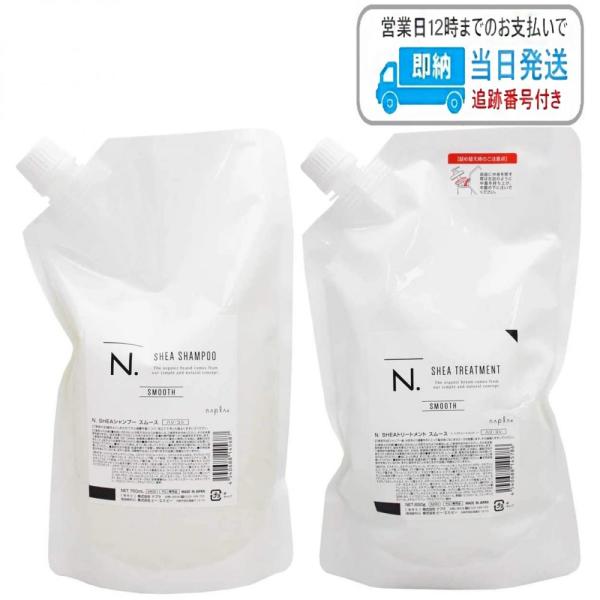 【セット品】ナプラ N. シアシャンプー 750ml + シアトリートメント 650g スムース 詰替え用 レフィル エヌドット LSC