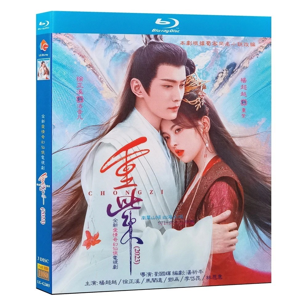 高画質 of 全話 Chongzi』 3-DISC ブルーレイ 海外盤正規品 中国ドラマ 『重紫／The Journey