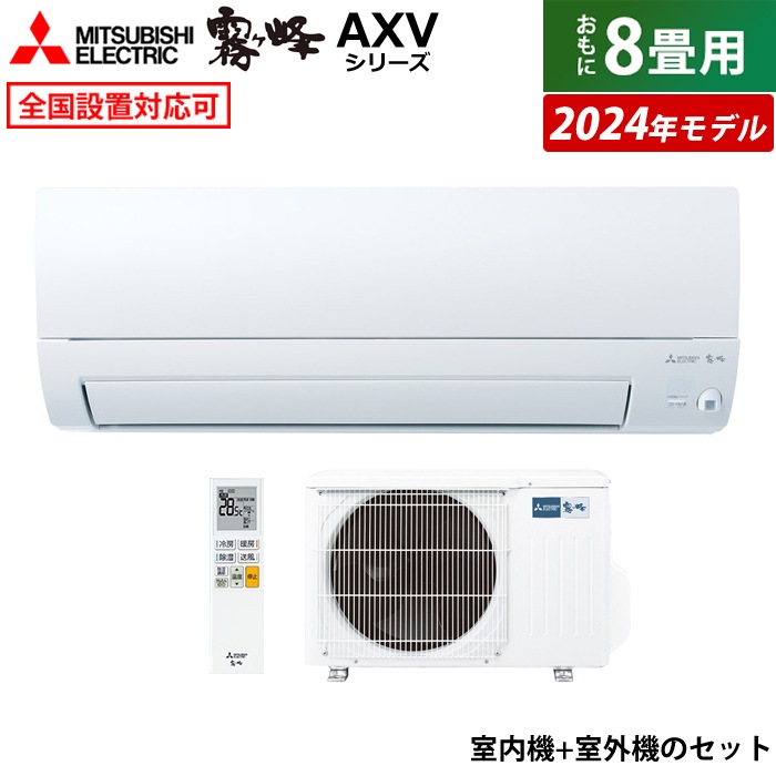 エアコン 8畳用 霧ヶ峰 AXVシリーズ 2024年モデル MSZ-AXV2524-W-SET