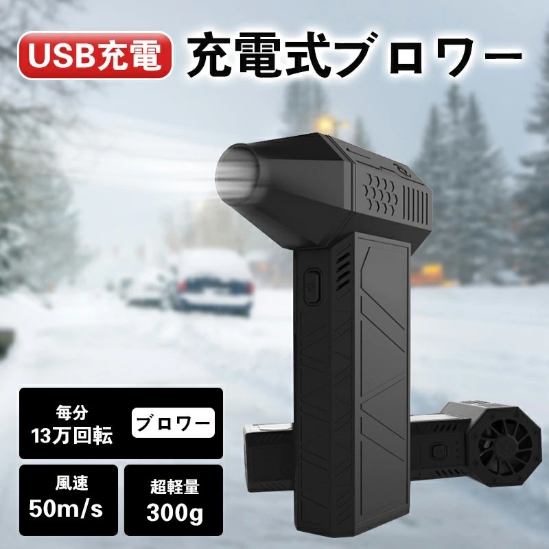 エアダスター 電動 usb 300g 車用 小型 ブロワー 車 凍結防止 ジェット ミニ 強力扇風機 ファン ジェットファン ミニ USB充電式 ポータブルコード クリーナー 強力 空気入れ