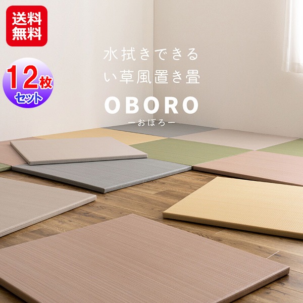 【水拭きできる い草風 置き畳 「おぼろ」82cm 同色12枚組】　萩原 置き畳 ユニット畳 ポリプロピレン ラグ 半畳 縁なし 畳 水拭き い草 マット カーペッ
