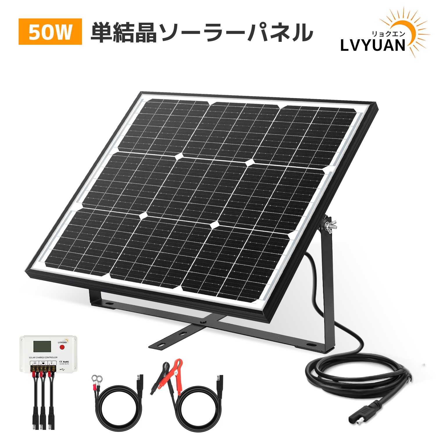単結晶 12Vソーラーパネル 50W ソーラー発電キット LiFePO4（リン酸鉄リチウム）電池 充電可能 ソーラーパネル+10Aチャージーコントローラー SAE 調整可能な取り付けブラケット！