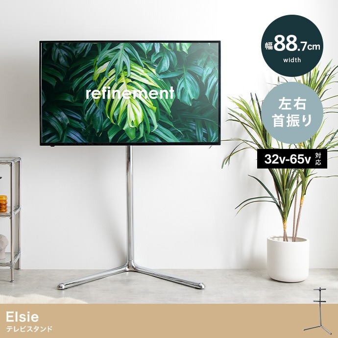 Elsie テレビスタンド ／高さ調節＆スイング機能付き 32～65型対応 スタイリッシュデザイン