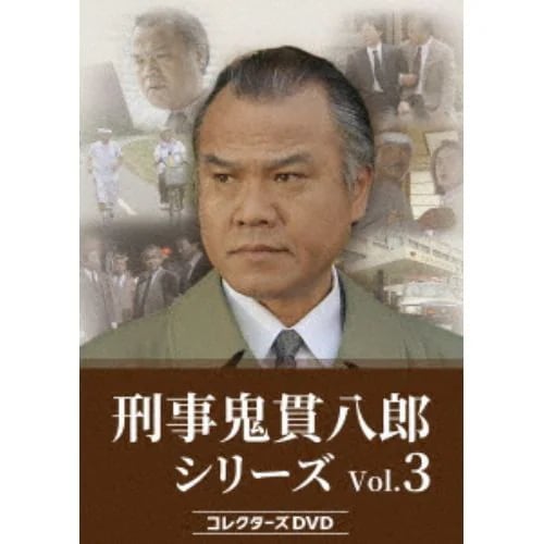 【DVD】刑事 鬼貫八郎シリーズ コレクターズDVD Vol.3