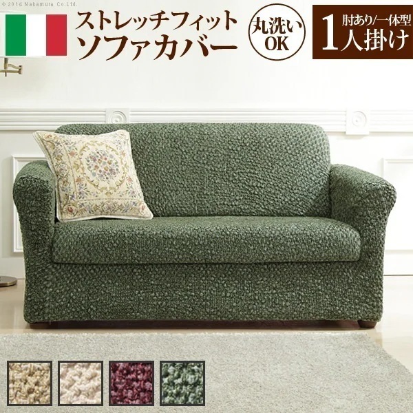 ソファーカバー 1人掛け 肘あり 一体型 ストレッチ 洗える 無地 イタリア製 一人掛け 洗濯 丸洗い ウォッシャブル 伸縮 マルチカバー ソファカバー 15,144円