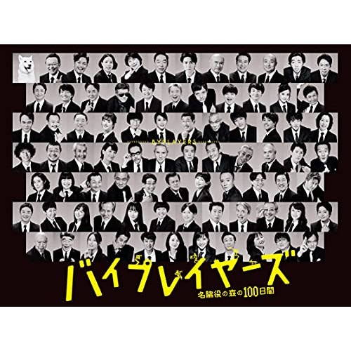 バイプレイヤーズ名脇役の森の100日間 DVD BOX ／ 田口トモロヲ/松重豊/光石研/遠藤憲一 (DVD) TDV-31200D 11,107円