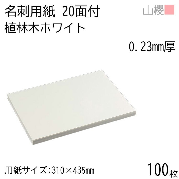 山櫻 名刺 20面付 植林木ホワイト 0.230mm厚 100枚 / 名刺用紙 310×435mm 白 無地 00704631-0100