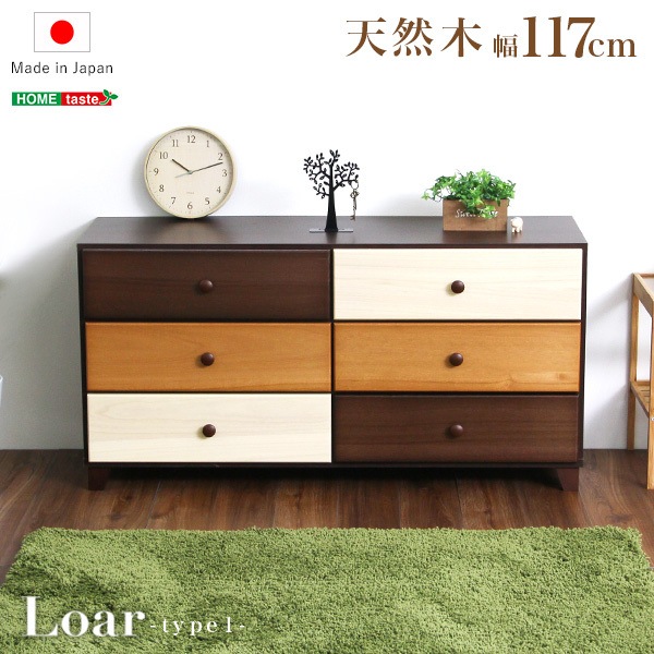 ホームテイスト ブラウンを基調とした天然木ワイドチェスト 3段 幅117cm Loarシリーズ 日本製完成品SH-08-LR117-BR ブラウン メーカー直送
